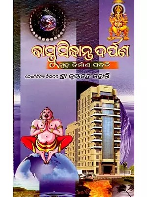 ବାସ୍ତୁ ସିଦ୍ଧାନ୍ତ ଦର୍ପଣ: Bastu Siddhanta Darpan (Oriya)