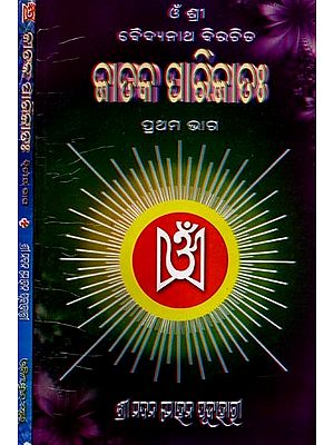 ଜାତକ ପାରିଜାତଃ: Jataka Parijatah (Set of 2 Volumes in Oriya)