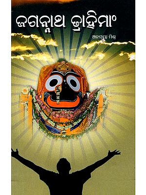 ଜଗନ୍ନାଥ ବ୍ରାହିମାଂ: Jagannath Brahmin (Oriya)