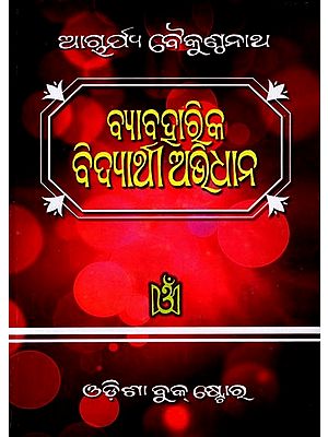 ବ୍ୟାବହାରିକ ବିଦ୍ୟାର୍ଥୀ ଅଭିଧାନ: Byabaharika Bidyarthee Avidhana (Oriya)