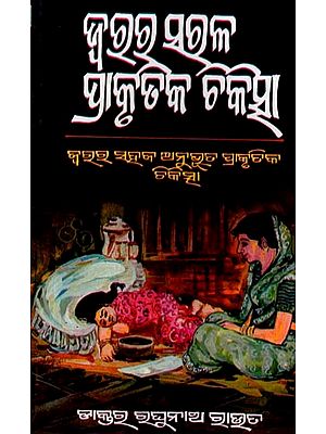 ଜ୍ବରର ସରଳ ପ୍ରାକୃତିକ ଚିକିତ୍ସା (ଜ୍ଵରର ସହଜ ଅନୁଭୂତ ପ୍ରାକୃତିକ ଚିକିତ୍ସା): Jwara Ra Saralla Prakrutika Chikischaa (Jwara Ra Sahaja Anuvuta Prakrutika Chikischaa in Oriya)