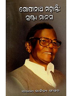 ଗାପୀନାଥ ମହାନ୍ତି (ସ୍ରଷ୍ଟା ମାନସ): Gopinatha Mohanti (Shrasta Manasa in Oriya)