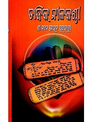 ତାଜିକ୍ ନୀଳକଣ୍ଠୀ (ମୂଳଗ୍ରନ୍ଥ ଓ ଓଡ଼ିଆ ଅନୁବାଦ): Tajik Nilakanthi (Mulagrantha o Odia Anubada) -  Oriya