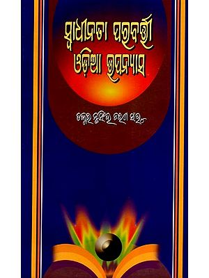 ସ୍ଵାଧୀନତା ପରବର୍ତ୍ତୀ ଓଡ଼ିଆ ଉପନ୍ୟାସ: Swadhinata Parabartee Odia Upanyasa (Oriya)