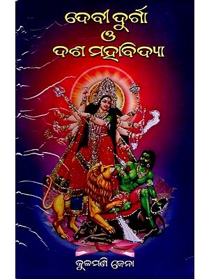 ଦେବୀ ଦୁର୍ଗା G ଦଶ ମହାବିଦ୍ୟା: Debi Durgaa G Dasa Mahabidya (Oriya)