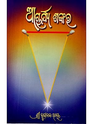 ଆଚାର୍ଯ୍ୟ ଶଙ୍କର: Acharya Shankar (Oriya)