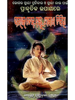 ଘରୋଇ ତେଜ, ବାୟୁ, ଆକାଶ ଚିକିତ୍ସା (ରୋଗର ସ୍ଥାୟୀ ପ୍ରତିକାର ଓ ସ୍ୱାସ୍ଥ୍ୟ ଲାଭପାଇଁ ପ୍ରାକୃତିକ ଉପାୟରେ): Gharoee Teja, Baayu, Akasa Chikischaa (Rogara Sthayi Pratikara o Swasthya Labhapain Prakrutika Upaayare in Oriya)