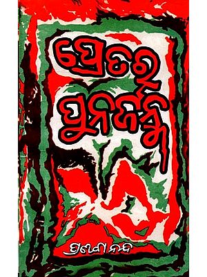 ପ୍ରେତର ପୁନର୍ଜନ୍ମ: Pretara Punarjanma (Oriya)