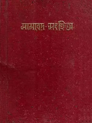 সামবেদ সংহিতা: Samaveda Samhita in Bengali (An Old and Rare Book - Pinholed)