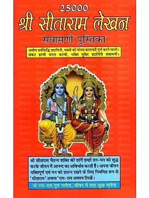 25000 श्री सीताराम लेखन सवामणी पुस्तिका: 25000 Shri Sitaram Lekhan Savamani Pustika
