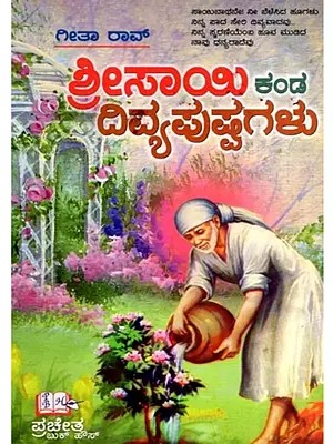 ಶ್ರೀಸಾಯಿ ಕಂಡ ದಿವ್ಯ ಪುಷ್ಪಗಳು: Sree Sai Kanda Divya Pushpagalu (Kannada)