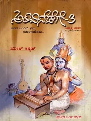 ಅರಿವಿನೆಡೆಗೆ-ಭಾಗ: Arivinedege- A Collection of Poems, Songs and Philosophical Discourses in Kannada (Part-3)