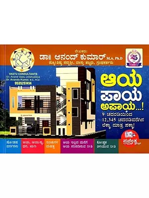 ಅಯ ಪಾಯ ಅಪಾಯ: Aaya Paya Apaya (Kannada)