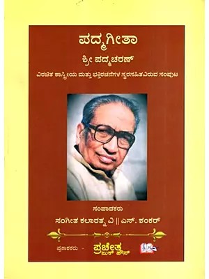 ಪದ್ಮಗೀತಾ: Padmagita- A Collection of Classical and Devotional Compositions (Kannada)