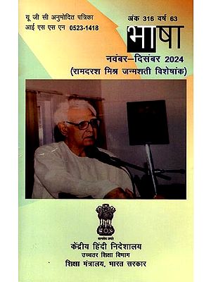भाषा: नवंबर-दिसंबर 2024 (रामदरश मिश्र जन्मशती विशेषांक): Language: November-December 2024 (Ramadarsh ​​Mishra Birth Centenary Special Issue)