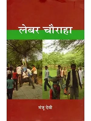 लेबर चौराहा- Lebar Chauraha (Novel)