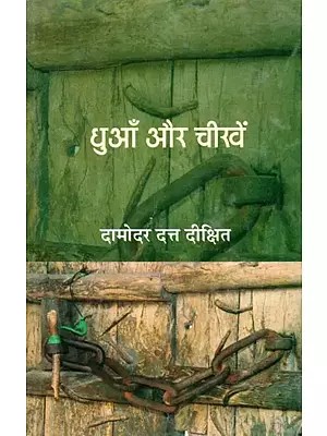 धुआँ और चीखें- Dhuan Aur Cheekhein (Novel)