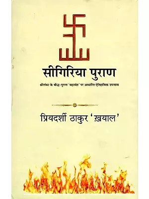 सीगिरिया पुराण: Sigiriya Purana: Historical Novel Based on the Sri Lankan Buddhist Purana 'Mahavansha'