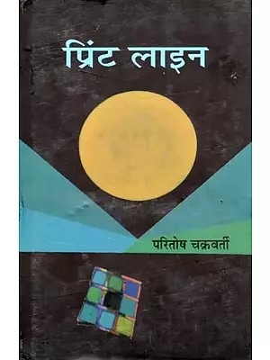 प्रिंट लाइन- Print Line (Novel)