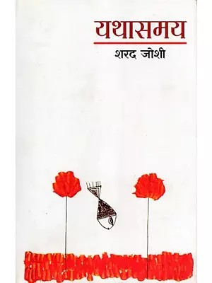 यथासमय- Yathasamay (Satire)