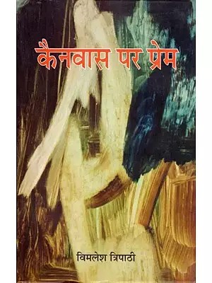 कैनवास पर प्रेम- Kanvaas Par Prem (Novel)
