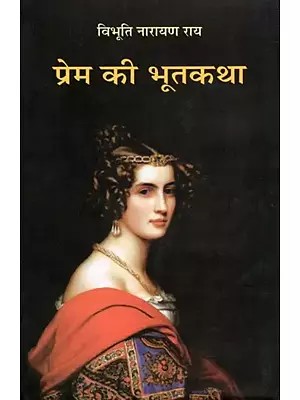 प्रेम की भूतकथा- Prem Ki Bhootkatha (Novel)