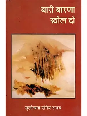 बारी बारणा खोल दो- Bari Barna Khol Do (Novel)