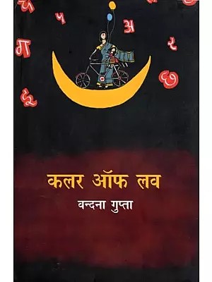 कलर ऑफ लव- Colour of Love: Novel (Untouched Aspects of Down Syndrome Life)