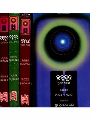 ବେଦବ୍ୟାସ କୃତ (ବ୍ର ହ୍ମ ସୂ ତ୍ର): Shankar Bhashya (Brahmasutra Set of 4 Volumes in Oriya)