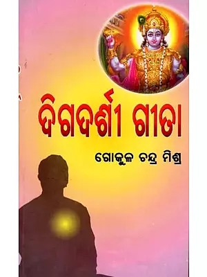 ଦିଗଦର୍ଶୀ ଗୀତା: Digadarshee Geeta (Oriya)