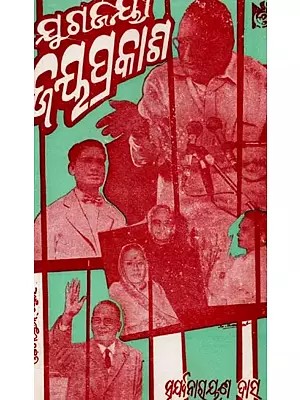 ଯୁଗଜୟୀ ଜୟପ୍ରକାଶ: Jugajayee Jayaprakas (Oriya)