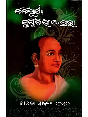 କବିସୂର୍ଯ୍ୟ ସୃଷ୍ଟିବିଭା ଓ ପ୍ରଭା: Kabisurya Srustibibha O Prabha (Oriya)