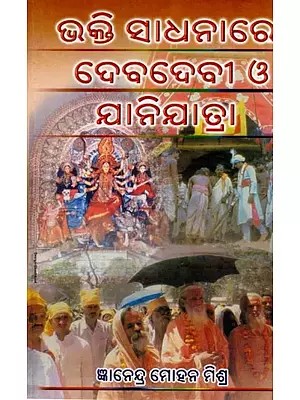 ଭକ୍ତି ସାଧନାରେ ଦେବଦେବୀ ଓ ଯାନି - ଯାତ୍ରା: Bhakti Sadhanare Debadebi O Jaani - Jatra (Oriya)
