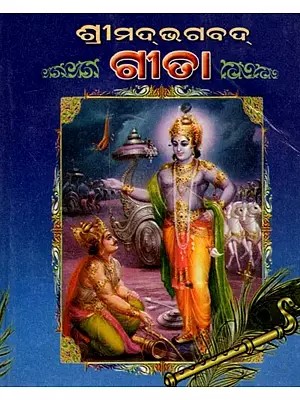 ଶ୍ରୀମଦ୍ଭଗବତ୍‌ ଗୀତା ଏବଂ ବିଷ୍ଣୁ ସହସ୍ର ନାମ: Srimad Bhagabat Gita Abng Bisnu Sahasra Nama (Oriya)
