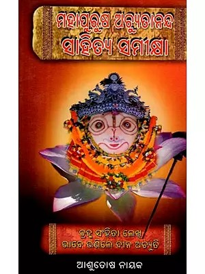 ମହାପୁରୁଷ ଅଚ୍ୟୁତାନନ୍ଦ (ସାହିତ୍ୟ ସମୀକ୍ଷା): Mahapurusa Achyutaananda (Sahitya Samikhya) - Oriya