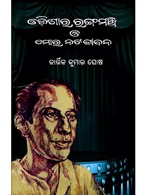 ଓଡ଼ିଶାର ରଙ୍ଗମଞ୍ଚ ও ମୋର ନଟ–ଜୀବନ: Odisara Rangamancha O Mora Nata–Jibana (Oriya)