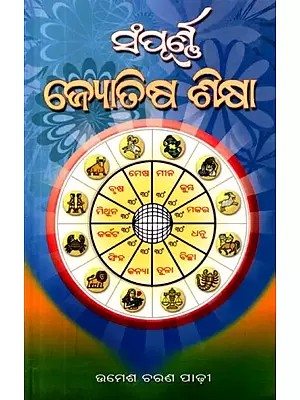 ସଂପୂର୍ଣ୍ଣ ଜ୍ୟୋତିଷ ଶିକ୍ଷା: Sampurna Jyotisa Sikshaa (Oriya)