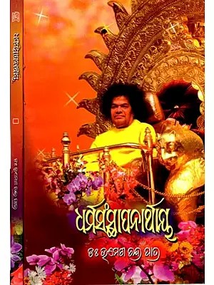 ଧର୍ମସଂସ୍ଥାପନାର୍ଥାୟ: Dharmasansthapanarthaya (Set of 2 Volumes in Oriya)