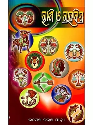 ରାଶି ଓ ଗ୍ରହବିପ୍ର: Rashi O Grahabipra (Oriya)