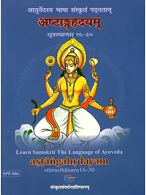 अष्टाङ्गहृदयम् सूत्रस्थानम् १६-३०: Astangahrdayam Sutrasthanam 16-30 (Learn Samskrit the Language of Ayurveda)