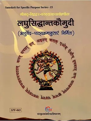 अथ लघुसिद्धान्तकौमुदी (आयुर्वेद-पाठ्यक्रमानुसारं निर्मिता): Atha Laghu Siddhanta Kaumudi (Developed According to the Ayurveda Curriculum)