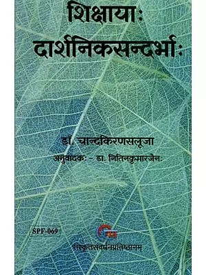शिक्षायाः दार्शनिकसन्दर्भाः: Philosophical Aspects of Education