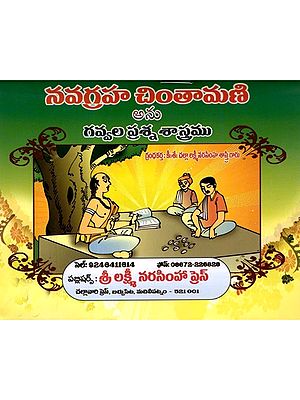 నవగ్రహ చింతామణి అను గవ్వల ప్రశ్న శాస్త్రము: Navagraha Cintamani Anu Gavvala Prasna Sastramu in Telugu)
