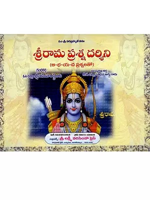 శ్రీరామ ప్రశ్న దర్శిని: Sri Rama's Question Darshini (Telugu)