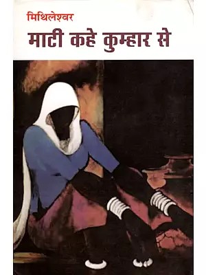 माटी कहे कुम्हार से- Maati Kahe Kumhar Se (Hindi Novel)
