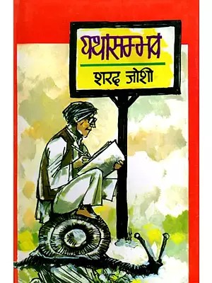 यथासम्भव (चुने हुए 100 व्यंग्य लेख)- Yathasambhav (Selected 100 Satirical Articles)