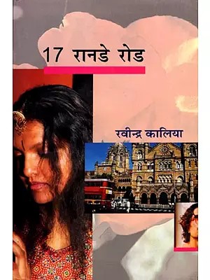 17 रानडे रोड- 17 Ranade Road (Hindi Novel)
