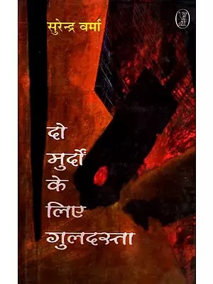 दो मुर्दों के लिए गुलदस्ता- Do Murdon Ke Liye Guldasta (Hindi Novel)