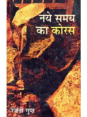 नये समय का कोरस- Naye Samay Ka Koras (Hindi Novel)