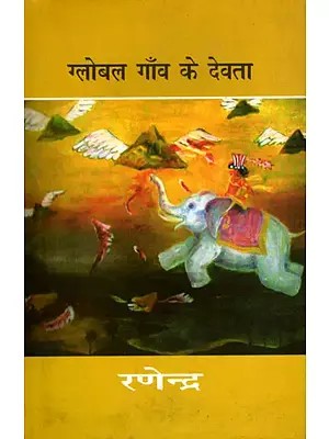 ग्लोबल गाँव के देवता- Global Gaon Ke Devta (Novel)